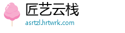 匠艺云栈
